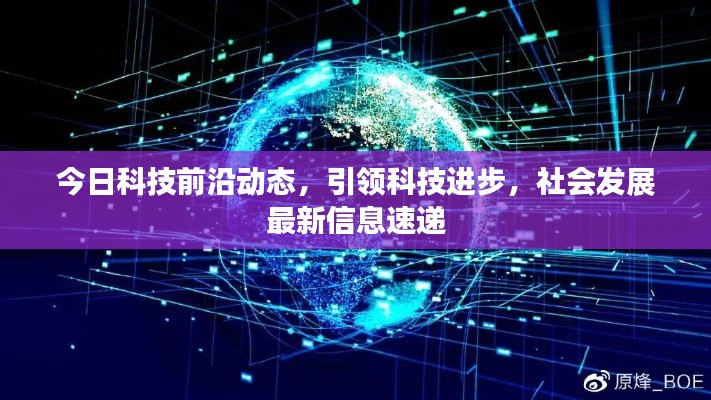 今日科技前沿動態(tài)，引領(lǐng)科技進步，社會發(fā)展最新信息速遞