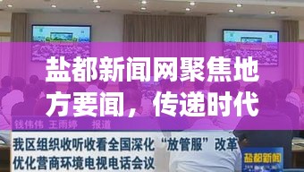 鹽都新聞網(wǎng)聚焦地方要聞，傳遞時(shí)代脈搏