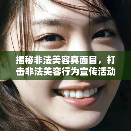 揭秘非法美容真面目，打擊非法美容行為宣傳活動(dòng)主題