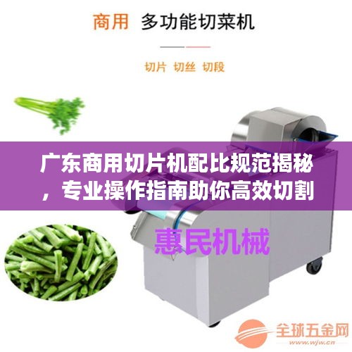 廣東商用切片機配比規范揭秘，專業操作指南助你高效切割食材！