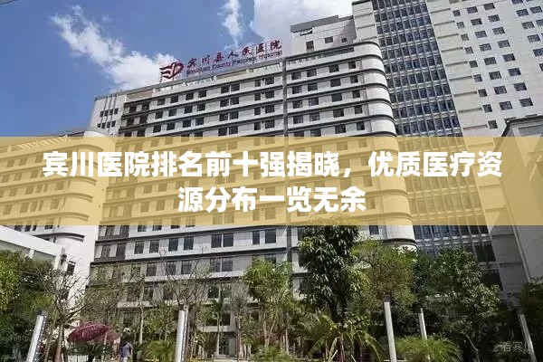 賓川醫院排名前十強揭曉，優質醫療資源分布一覽無余
