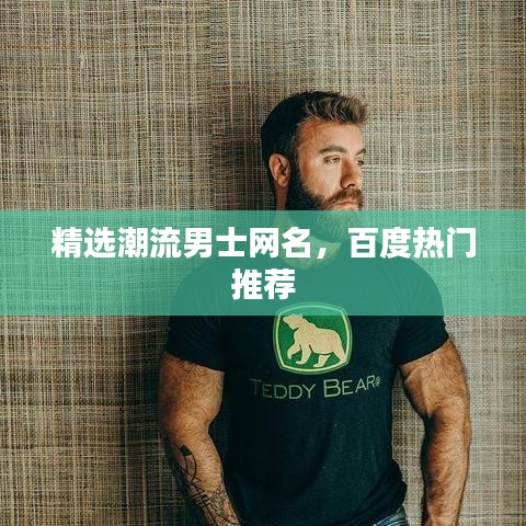 精選潮流男士網名，百度熱門推薦