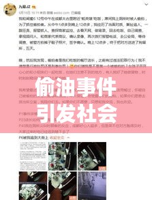 偷油事件引發社會關注，最新頭條新聞揭秘偷油事件內幕