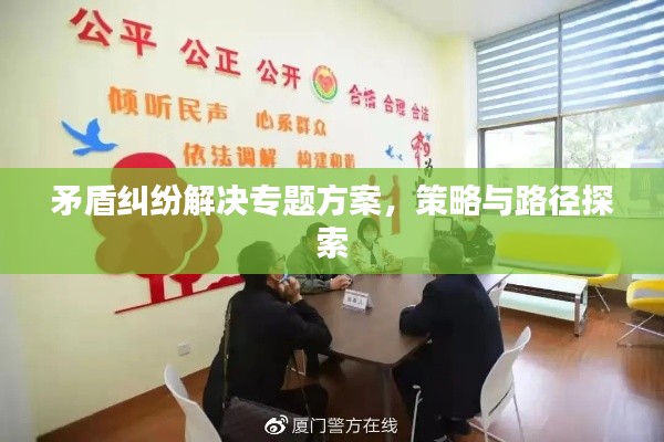 矛盾糾紛解決專題方案，策略與路徑探索