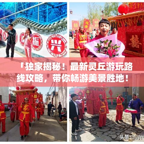 「獨家揭秘！最新靈丘游玩路線攻略，帶你暢游美景勝地！」