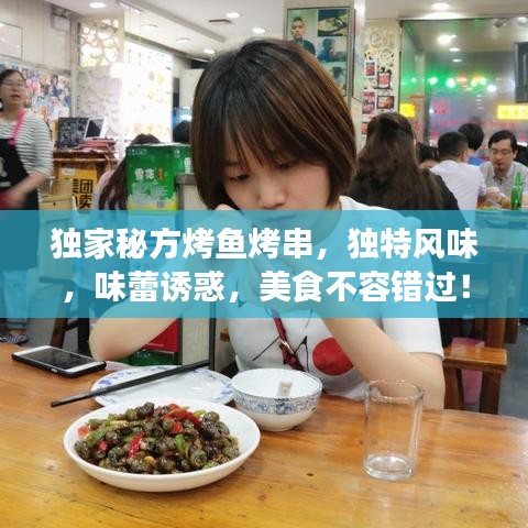 獨家秘方烤魚烤串，獨特風味，味蕾誘惑，美食不容錯過！