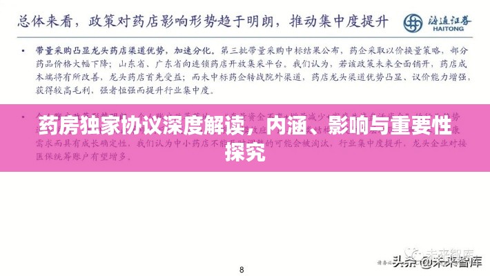 藥房獨家協議深度解讀，內涵、影響與重要性探究