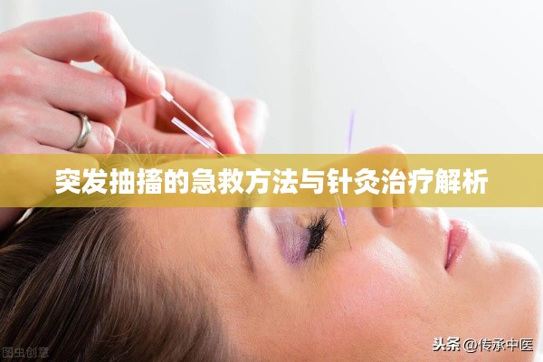 突發抽搐的急救方法與針灸治療解析