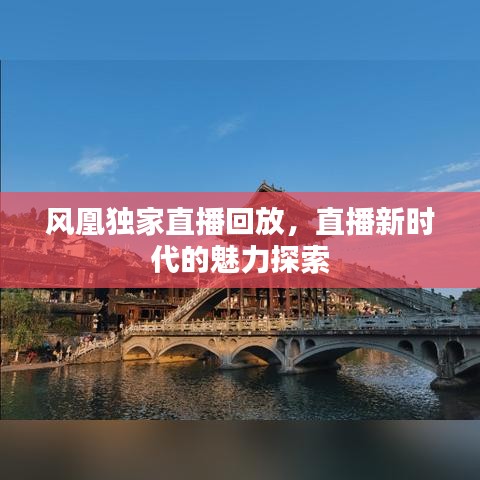 風凰獨家直播回放，直播新時代的魅力探索