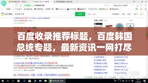 百度收錄推薦標題，百度韓國總統專題，最新資訊一網打盡！