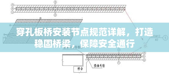穿孔板橋安裝節點規范詳解，打造穩固橋梁，保障安全通行