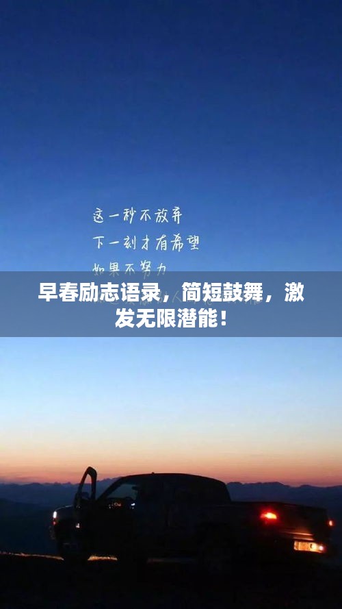 早春勵志語錄，簡短鼓舞，激發無限潛能！