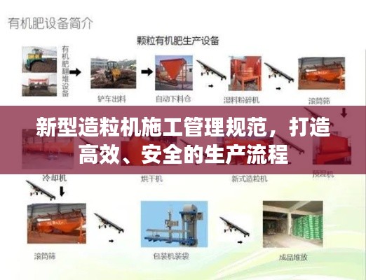 新型造粒機施工管理規范，打造高效、安全的生產流程