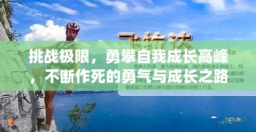 挑戰極限，勇攀自我成長高峰，不斷作死的勇氣與成長之路