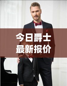 今日爵士最新報價，時尚潮流中的獨特魅力之選