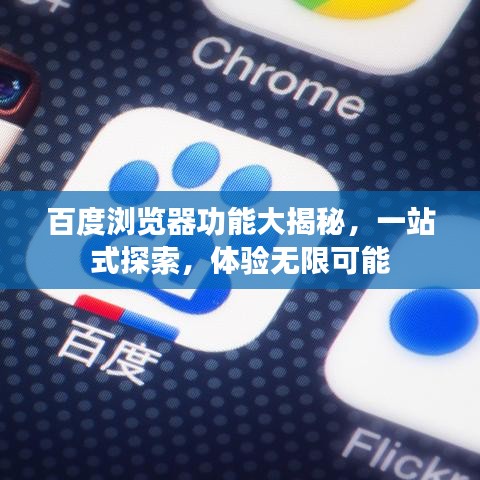 百度瀏覽器功能大揭秘，一站式探索，體驗無限可能