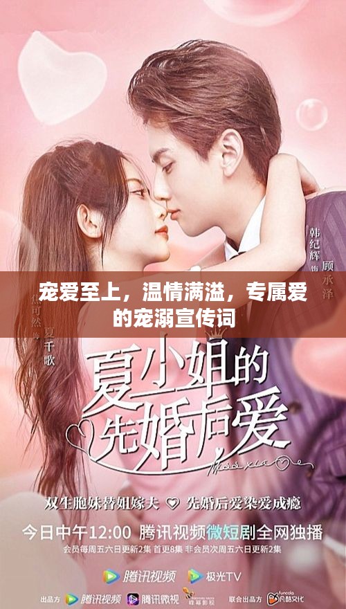 寵愛至上，溫情滿溢，專屬愛的寵溺宣傳詞