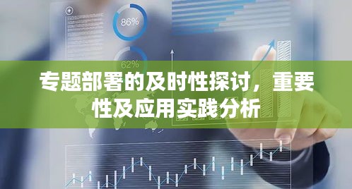 專題部署的及時性探討，重要性及應用實踐分析
