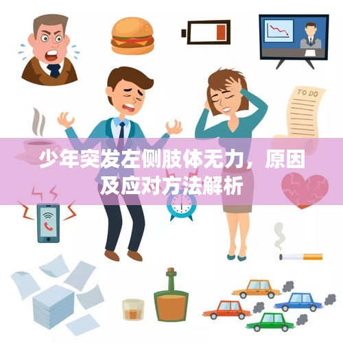 少年突發左側肢體無力，原因及應對方法解析