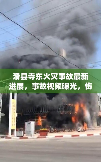 滑縣寺東火災事故最新進展，事故視頻曝光，傷亡情況嚴峻