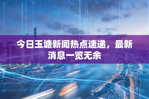 今日玉塘新聞熱點速遞，最新消息一覽無余