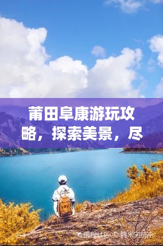 莆田阜康游玩攻略，探索美景，盡享樂趣！