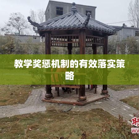 教學獎懲機制的有效落實策略