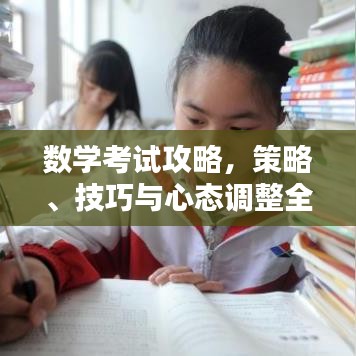 數學考試攻略，策略、技巧與心態調整全解析