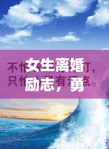 女生離婚勵志，勇敢前行，生命之光璀璨閃耀