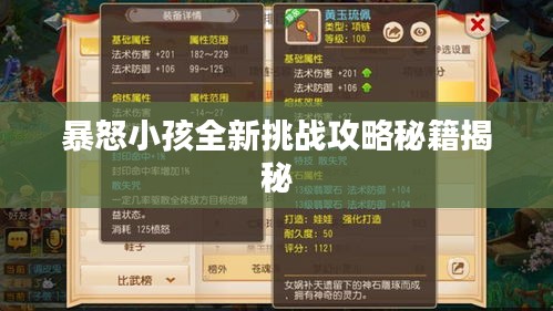 暴怒小孩全新挑戰攻略秘籍揭秘