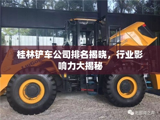 桂林鏟車公司排名揭曉，行業影響力大揭秘