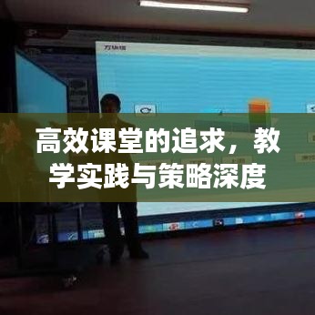 高效課堂的追求，教學實踐與策略深度探索