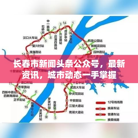 長春市新聞頭條公眾號，最新資訊，城市動態一手掌握