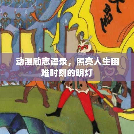 動漫勵志語錄，照亮人生困難時刻的明燈
