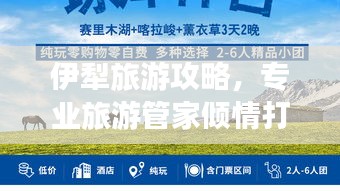 伊犁旅游攻略，專業旅游管家傾情打造的貼心指南