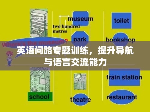 英語(yǔ)問(wèn)路專(zhuān)題訓(xùn)練，提升導(dǎo)航與語(yǔ)言交流能力