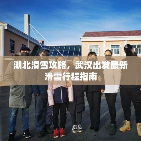 湖北滑雪攻略，武漢出發(fā)最新滑雪行程指南