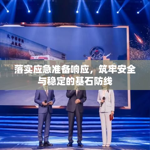 落實應急準備響應，筑牢安全與穩定的基石防線