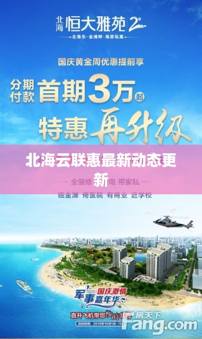 北海云聯惠最新動態更新