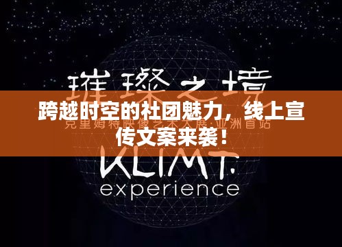 跨越時空的社團魅力，線上宣傳文案來襲！