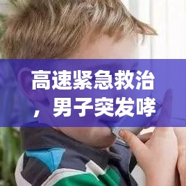高速緊急救治，男子突發哮喘緊急噴藥救援行動
