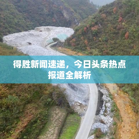 得勝新聞速遞，今日頭條熱點(diǎn)報(bào)道全解析