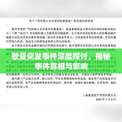 歌斐突發事件深度探討，揭秘事件真相與影響
