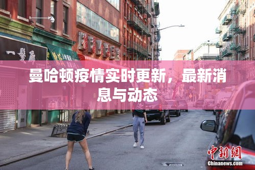曼哈頓疫情實時更新，最新消息與動態