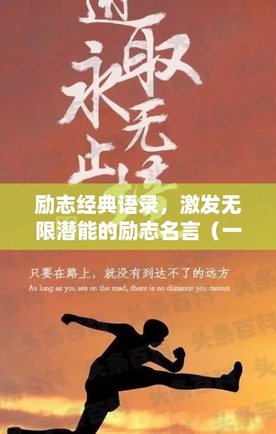 勵志經(jīng)典語錄，激發(fā)無限潛能的勵志名言（一）