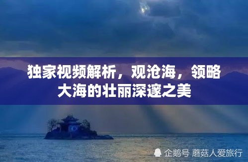 獨家視頻解析，觀滄海，領略大海的壯麗深邃之美