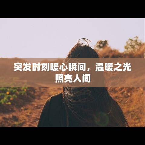 突發(fā)時(shí)刻暖心瞬間，溫暖之光照亮人間