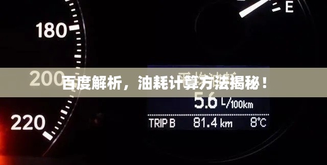 百度解析，油耗計(jì)算方法揭秘！