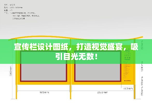 宣傳欄設計圖紙，打造視覺盛宴，吸引目光無數！