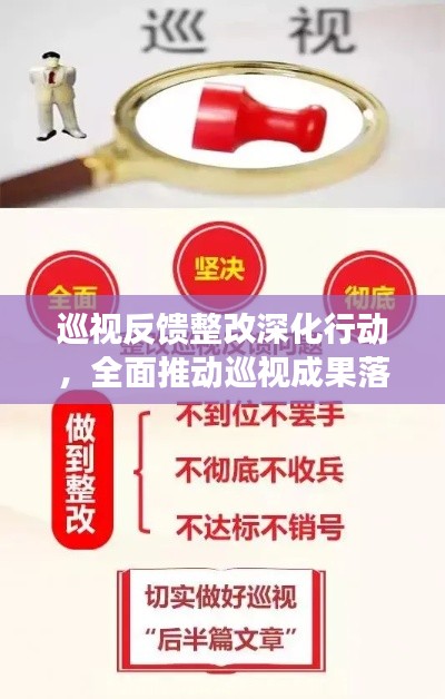 巡視反饋整改深化行動(dòng)，全面推動(dòng)巡視成果落實(shí)，確保整改見實(shí)效